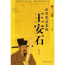 北宋变法名相:王安石