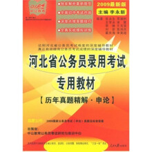 中公教育·河北省公务员录用考试专用教材：历年真题精解：申论（河北省版）