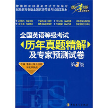 全国英语等级考试历年真题精解及专家预测试卷(第3级)