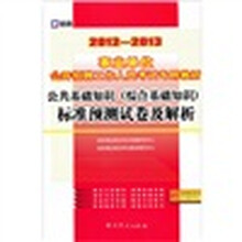 2012-2013事业单位公开招聘工作人员考试专用教材：公共基础知识（综合基础知识）标准预测试卷及解析