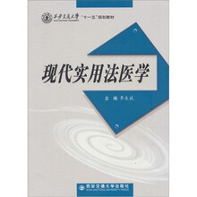 现代实用法医学
