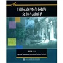 国际商务合同的文体与翻译