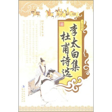 李太白集·杜甫诗选