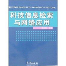 科技信息检索与网络应用