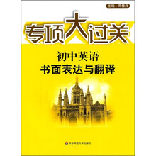 专项大过关·初中英语:书面表达与翻译