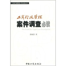 工商行政管理案件调查必读