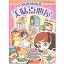 悠游休闲街：美味点心屋（情景立体手工）