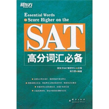 新东方·SAT高分词汇必备