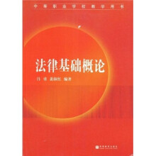 法律基础概论