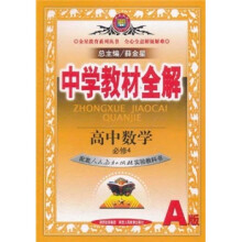 金星教育系列丛书·中学教材全解:高中数学(必修4)(A版)(配套人民教育出版社实验教科书)