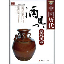中国历代酒具鉴赏图典