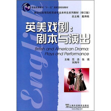 新世纪高等院校英语专业本科生系列教材·英美戏剧：剧本与演出（修订版）