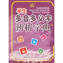 学生多音多义字辨析字典