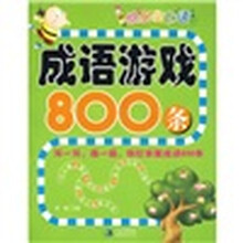 快乐学成语：成语游戏800条