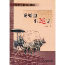 秦始皇出巡记