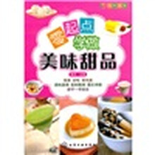 悦然美食：零起点学做美味甜品