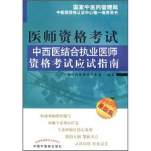中西医结合执业医师资格考试应试指南(最新版)