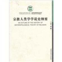 宗教人类学学说史纲要