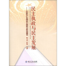 民主执政与民主发展：中国共产党领导中国民主政治建设