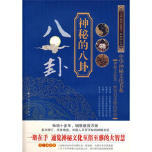 神秘的八卦（最新修订本）