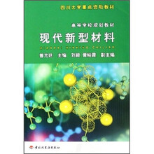 高等学校规划教材：现代新型材料