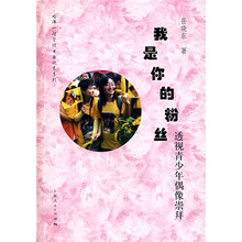 我是你的粉丝：近视青少年偶像崇拜