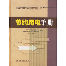 节约用电手册