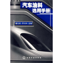 汽车油料选用手册