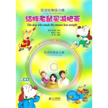 双语故事接力棒:给胖老鼠买减肥茶
