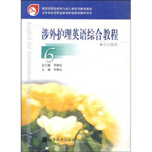 涉外护理英语综合教程6(学生用书)