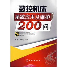 数控机床系统应用及维护200问