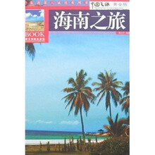 海南之旅(黄金版)