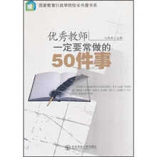 优秀教师一定要常做的50件事