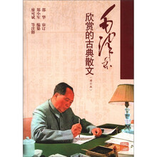 毛泽东欣赏的古典散文（增订版）