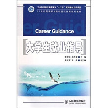 21世纪高等职业院校通识教育规划教材:大学生就业指导