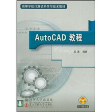 高校计算机教材 Auto CAD 教程（附光盘）