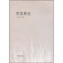 哲思新论
