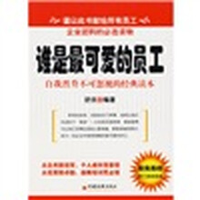 谁是最可爱的员工：自我晋升不可忽视的经典读本