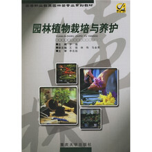 高等职业教育园林类专业系列教材：园林植物栽培与养护