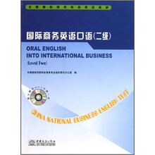 全国国际商务英语考试教材：国际商务英语口语（2级）（附光盘）