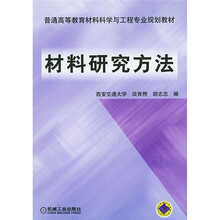 普通高等教育材料科学与工程专业规划教材：材料研究方法