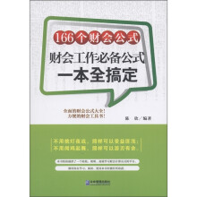166个财会公式：财务工作必备公式一本全搞定