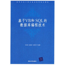 高等学校计算机基础教育教材精选:基于VB和SQL的数据库编程技术