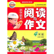 小学语文阅读与作文(4年级)