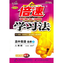 倍速学习法：高中英语（选修7）（人教版·改进版）
