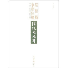 中国古代经典碑帖(4):祭侄稿.争座位稿