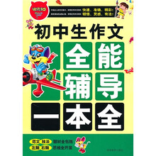 迪克猫初中生作文全能辅导一本全