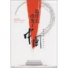 是什么改变了中国(1949-2009)