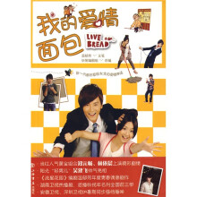 我的爱情面包
