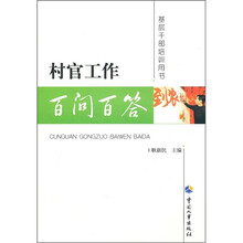 村官工作百问百答